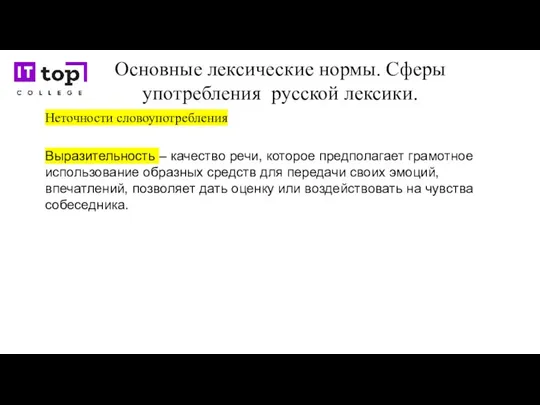 Основные лексические нормы. Сферы употребления русской лексики. Неточности словоупотребления Выразительность