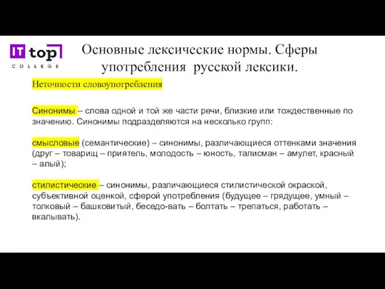 Основные лексические нормы. Сферы употребления русской лексики. Неточности словоупотребления Синонимы