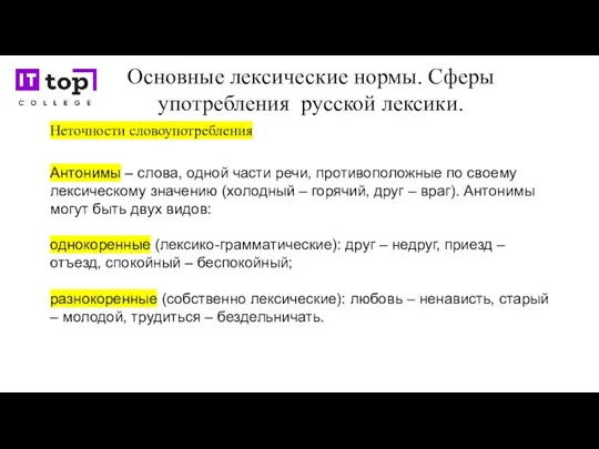 Основные лексические нормы. Сферы употребления русской лексики. Неточности словоупотребления Антонимы