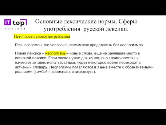 Основные лексические нормы. Сферы употребления русской лексики. Неточности словоупотребления Речь