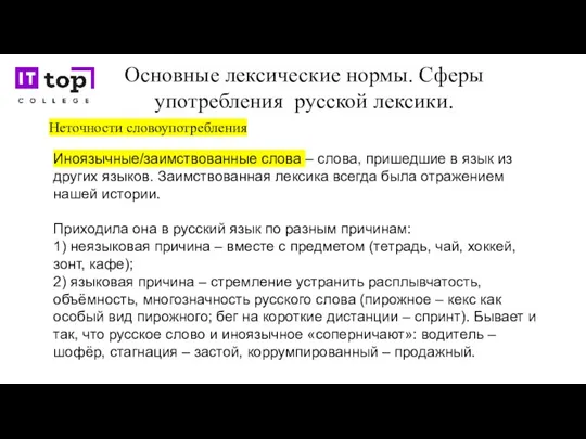 Основные лексические нормы. Сферы употребления русской лексики. Неточности словоупотребления Иноязычные/заимствованные