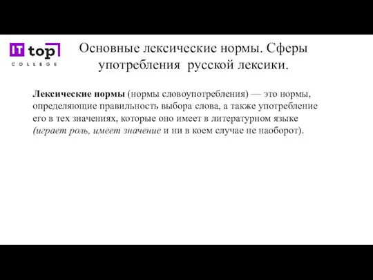 Основные лексические нормы. Сферы употребления русской лексики. Лексические нормы (нормы