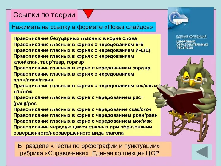 Ссылки по теории Нажимать на ссылку в формате «Показ слайдов»