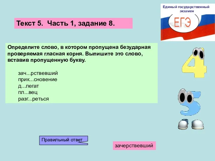 ЕГЭ Единый государственный экзамен Определите слово, в котором пропущена безударная