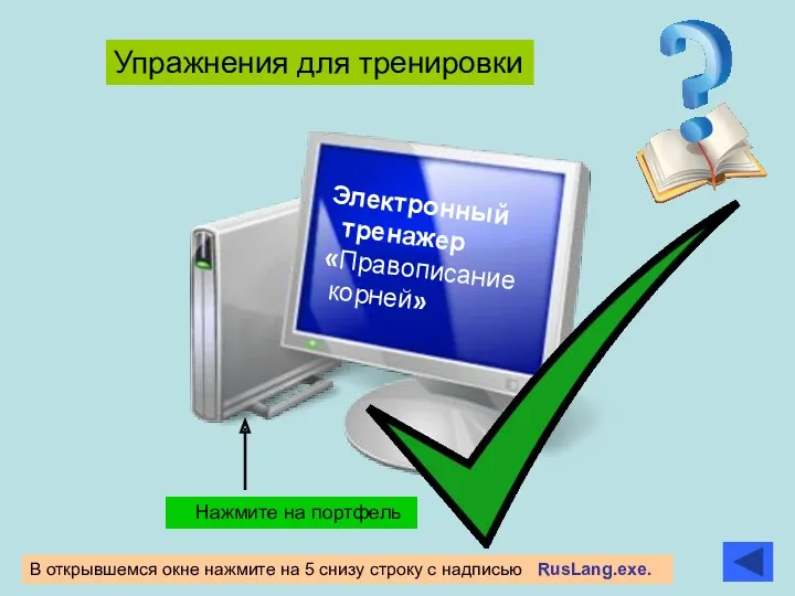 Упражнения для тренировки Нажмите на портфель Электронный тренажер «Правописание корней»