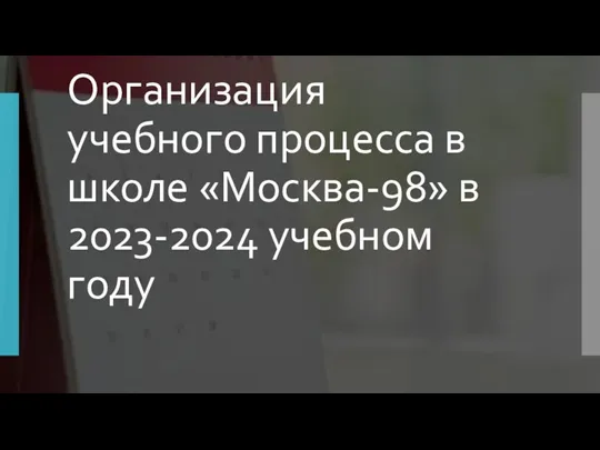 Организация учебного процесса в школе «Москва-98» в 2023-2024 учебном году