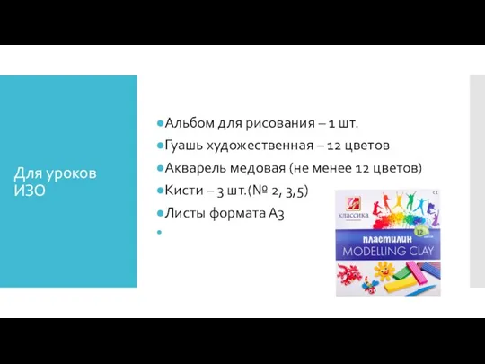 Для уроков ИЗО Альбом для рисования – 1 шт. Гуашь художественная – 12