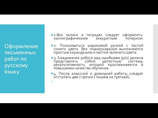 Оформление письменных работ по русскому языку 1.Все записи в тетрадях