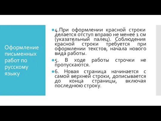 Оформление письменных работ по русскому языку 4.При оформлении красной строки