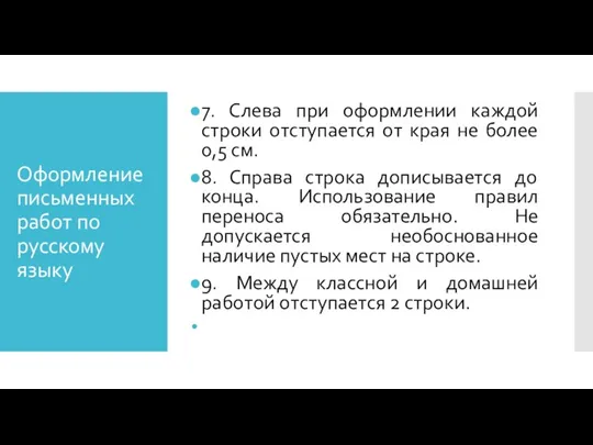 Оформление письменных работ по русскому языку 7. Слева при оформлении