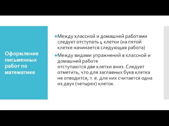 Оформление письменных работ по математике Между классной и домашней работами следует отступать 4