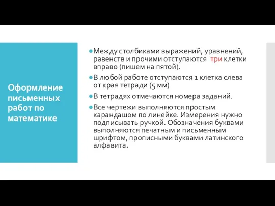 Оформление письменных работ по математике Между столбиками выражений, уравнений, равенств