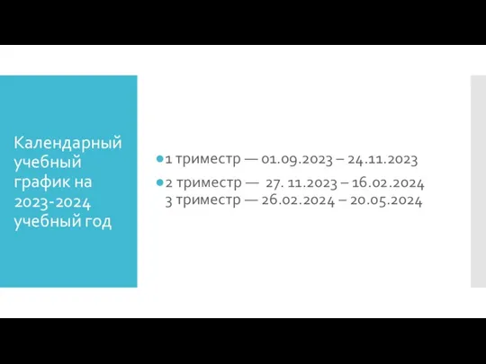 Календарный учебный график на 2023-2024 учебный год 1 триместр — 01.09.2023 – 24.11.2023