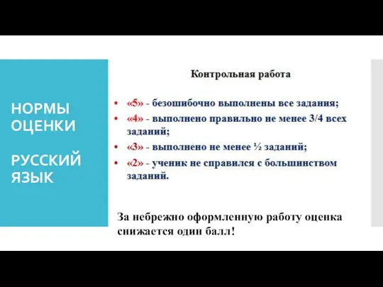 НОРМЫ ОЦЕНКИ РУССКИЙ ЯЗЫК За небрежно оформленную работу оценка снижается один балл!