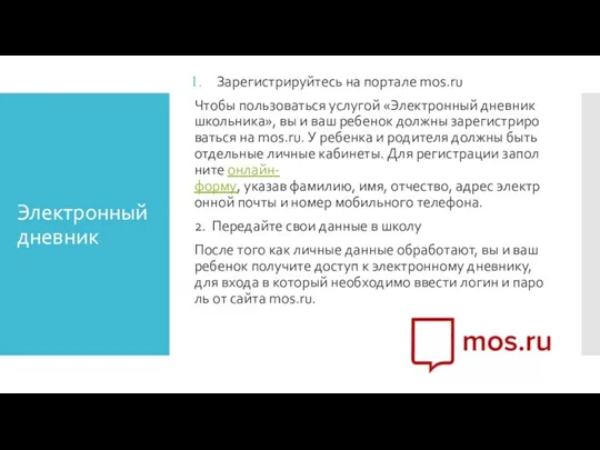 Электронный дневник Зарегистрируйтесь на портале mos.ru Чтобы пользоваться услугой «Электронный