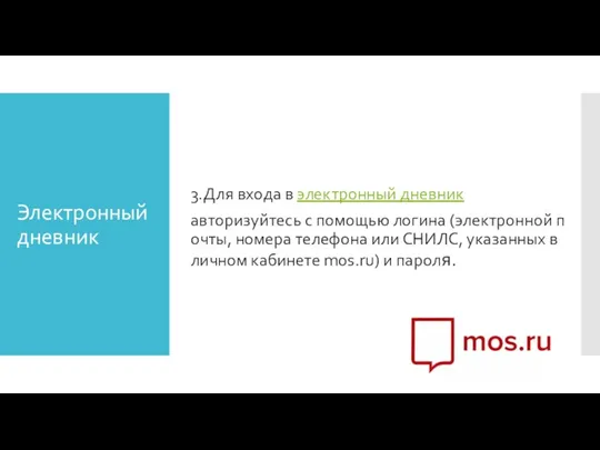 Электронный дневник 3.Для входа в электронный дневник авторизуйтесь с помощью