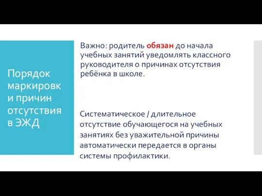 Порядок маркировки причин отсутствия в ЭЖД Важно: родитель обязан до начала учебных занятий