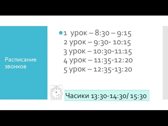 Расписание звонков 1 урок – 8:30 – 9:15 2 урок – 9:30- 10:15