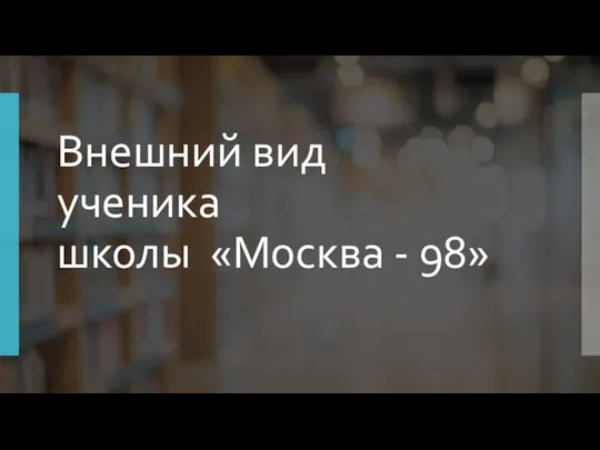 Внешний вид ученика школы «Москва - 98»