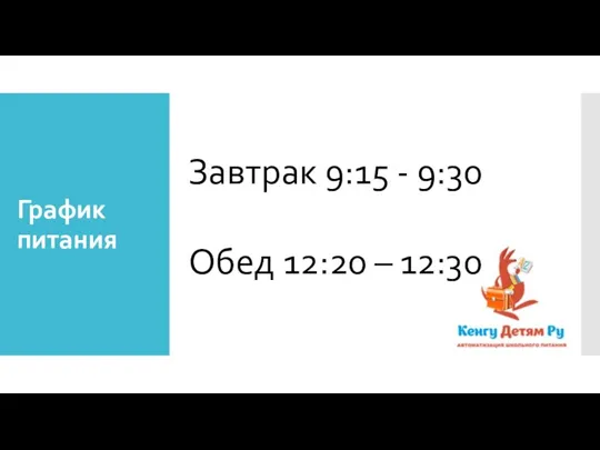 График питания Завтрак 9:15 - 9:30 Обед 12:20 – 12:30