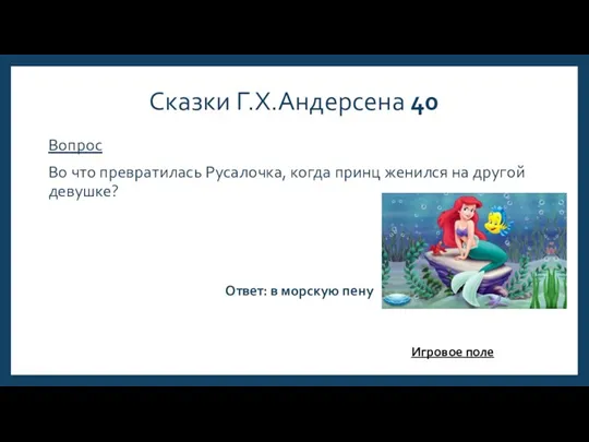 Сказки Г.Х.Андерсена 40 Вопрос Во что превратилась Русалочка, когда принц