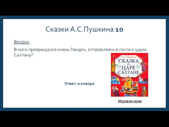 Сказки А.С.Пушкина 10 Вопрос В кого превращался князь Гвидон, отправляясь