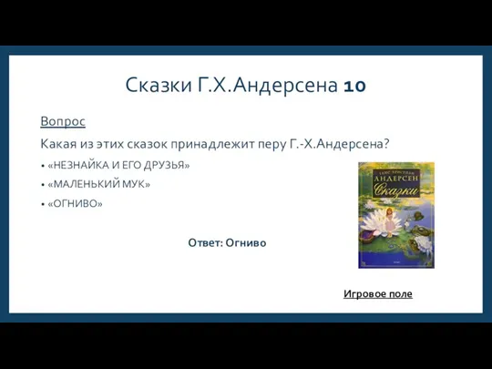 Сказки Г.Х.Андерсена 10 Вопрос Какая из этих сказок принадлежит перу