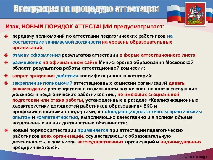 Итак, НОВЫЙ ПОРЯДОК АТТЕСТАЦИИ предусматривает: передачу полномочий по аттестации педагогических работников на соответствие