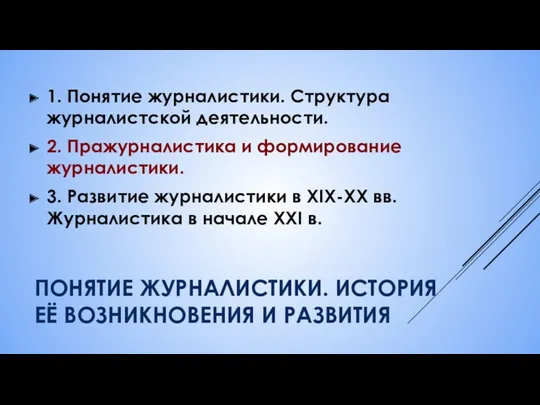 ПОНЯТИЕ ЖУРНАЛИСТИКИ. ИСТОРИЯ ЕЁ ВОЗНИКНОВЕНИЯ И РАЗВИТИЯ 1. Понятие журналистики. Структура журналистской деятельности.