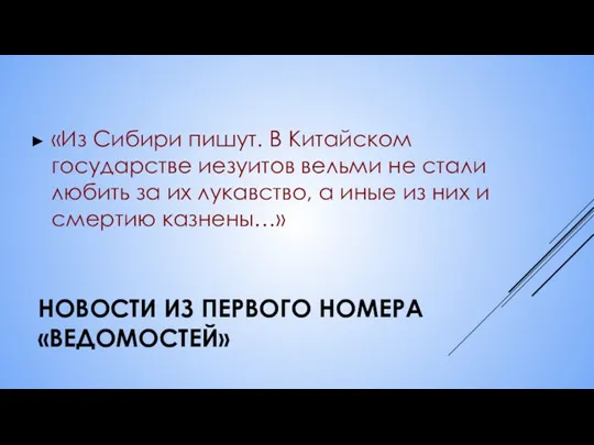 НОВОСТИ ИЗ ПЕРВОГО НОМЕРА «ВЕДОМОСТЕЙ» «Из Сибири пишут. В Китайском государстве иезуитов вельми