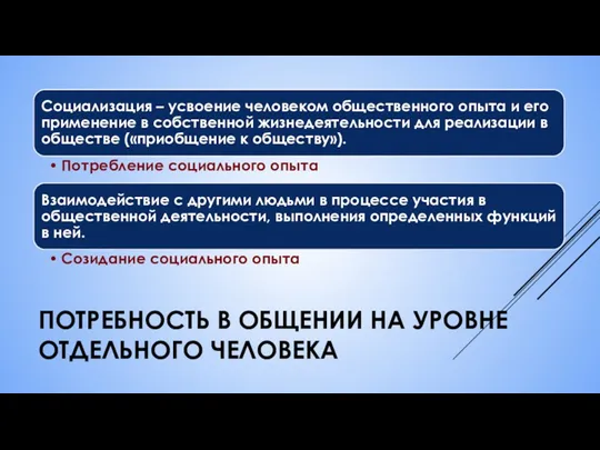 ПОТРЕБНОСТЬ В ОБЩЕНИИ НА УРОВНЕ ОТДЕЛЬНОГО ЧЕЛОВЕКА