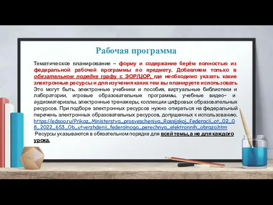 Рабочая программа Тематическое планирование - форму и содержание берём полностью