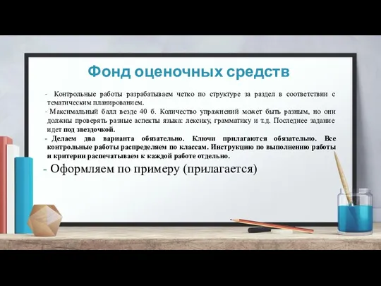 Фонд оценочных средств Контрольные работы разрабатываем четко по структуре за