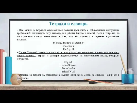 Тетради и словарь - Все записи в тетрадях обучающиеся должны