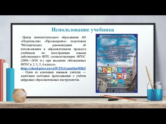 Использование учебника Центр лингвистического образования АО «Издательство «Просвещение» подготовил "Методические