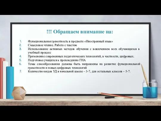 !!! Обращаем внимание на: Функциональная грамотность в предмете «Иностранный язык»