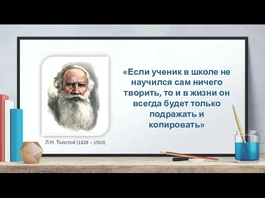 Л.Н. Толстой (1828 – 1910) «Если ученик в школе не