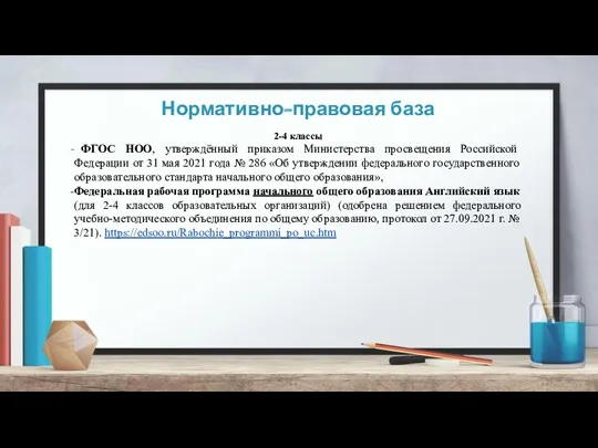 Нормативно-правовая база 2-4 классы ФГОС НОО, утверждённый приказом Министерства просвещения