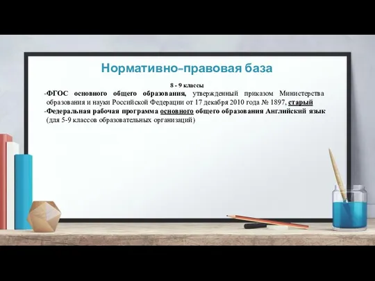 Нормативно-правовая база 8 - 9 классы ФГОС основного общего образования,