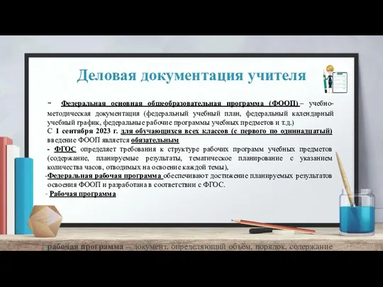 Деловая документация учителя - Федеральная основная общеобразовательная программа (ФООП) –