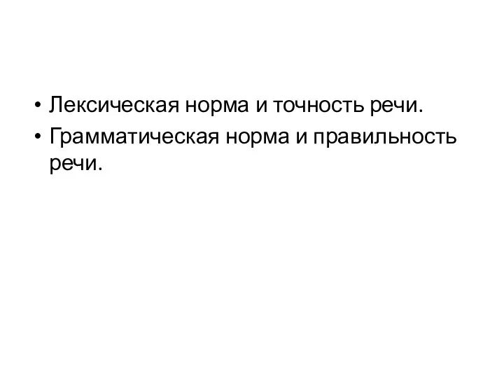 Лексическая норма и точность речи. Грамматическая норма и правильность речи.