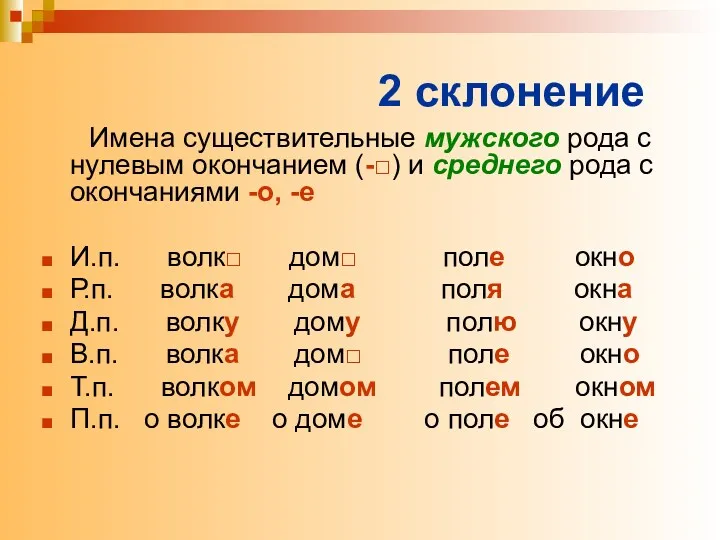 2 склонение Имена существительные мужского рода с нулевым окончанием (-□) и среднего рода