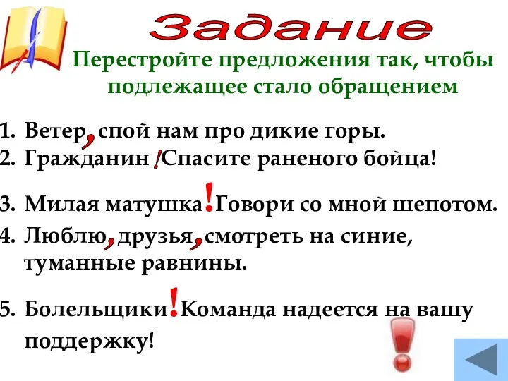 Задание Перестройте предложения так, чтобы подлежащее стало обращением Ветер спой нам про дикие