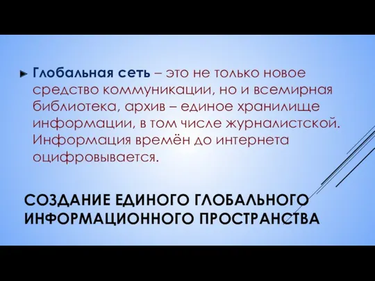 СОЗДАНИЕ ЕДИНОГО ГЛОБАЛЬНОГО ИНФОРМАЦИОННОГО ПРОСТРАНСТВА Глобальная сеть – это не