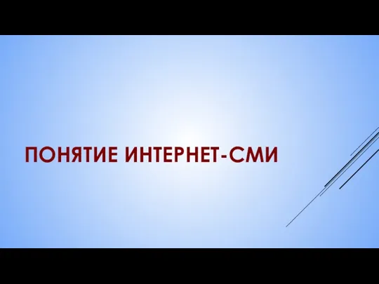 ПОНЯТИЕ ИНТЕРНЕТ-СМИ