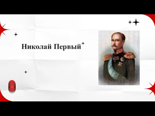 Николай Первый