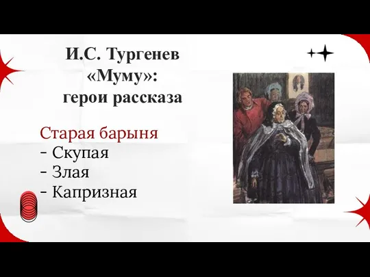 Старая барыня - Скупая - Злая - Капризная И.С. Тургенев «Муму»: герои рассказа