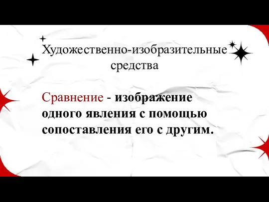 Художественно-изобразительные средства Сравнение - изображение одного явления с помощью сопоставления его с другим.