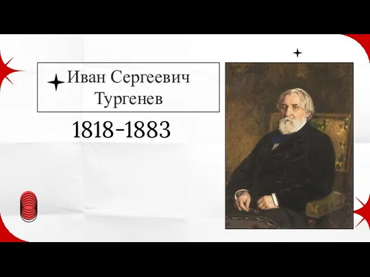 1818-1883 Иван Сергеевич Тургенев