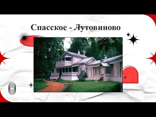 Спасское - Лутовиново